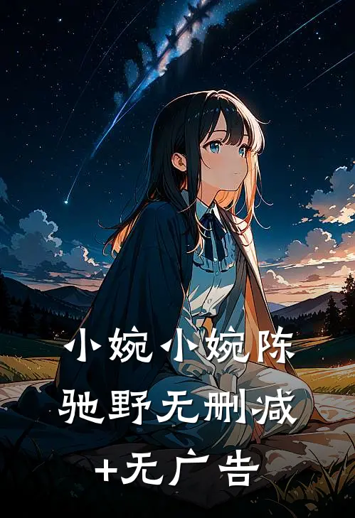 小婉小婉陈驰野无删减+无广告