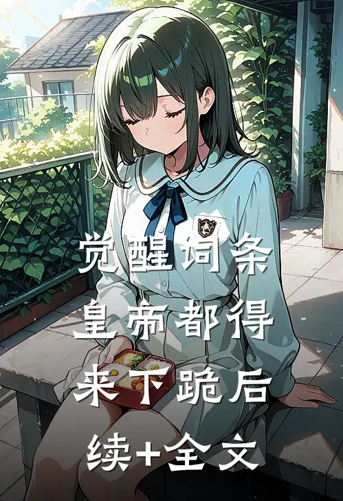 觉醒词条，皇帝都得来下跪后续+全文