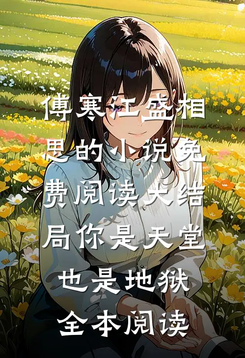 傅寒江盛相思的小说免费阅读大结局你是天堂也是地狱全本阅读