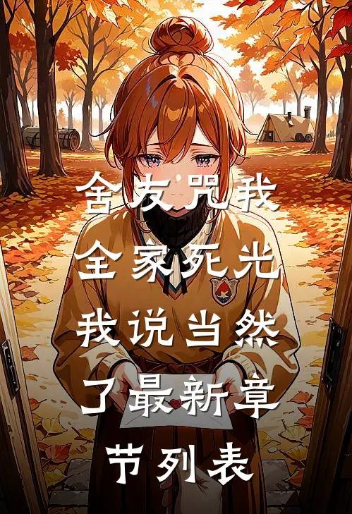 舍友咒我全家死光，我说当然了最新章节列表