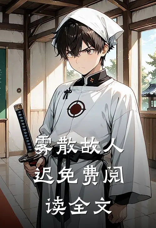 雾散故人迟免费阅读全文