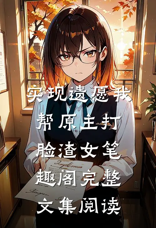 实现遗愿我帮原主打脸渣女笔趣阁完整文集阅读