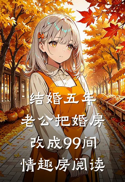 结婚五年，老公把婚房改成99间情趣房阅读