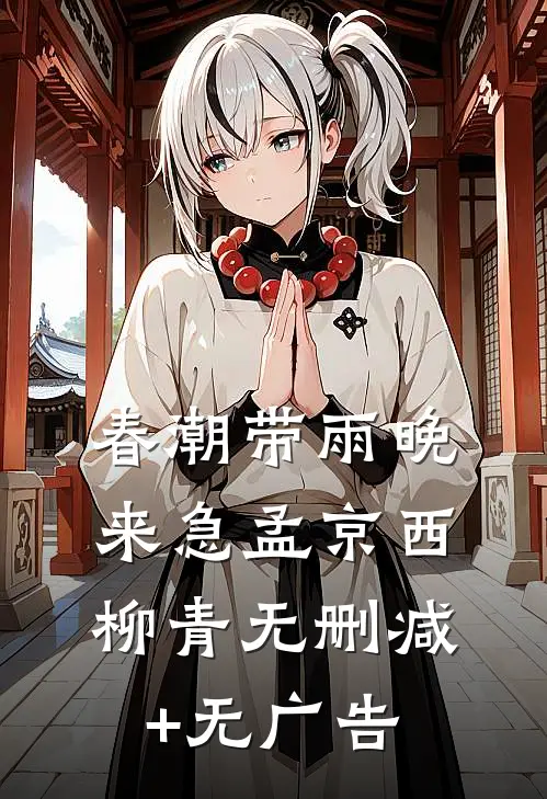 春潮带雨晚来急孟京西柳青无删减+无广告
