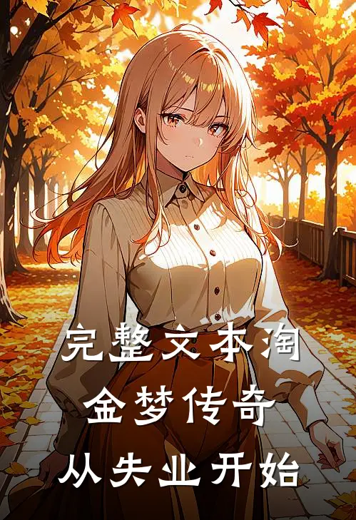 完整文本淘金梦传奇，从失业开始