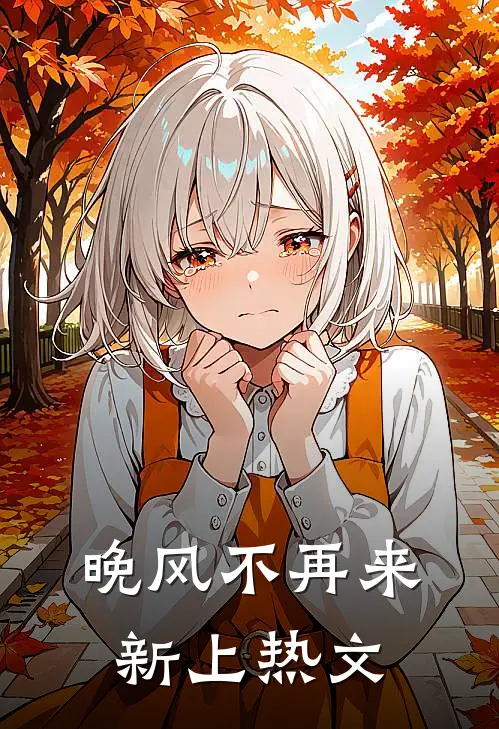 晚风不再来新上热文