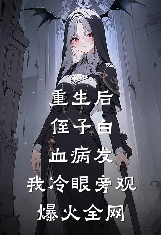 重生后，侄子白血病发，我冷眼旁观爆火全网