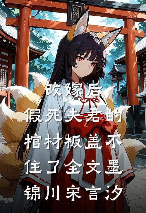 改嫁后，假死夫君的棺材板盖不住了全文墨锦川宋言汐