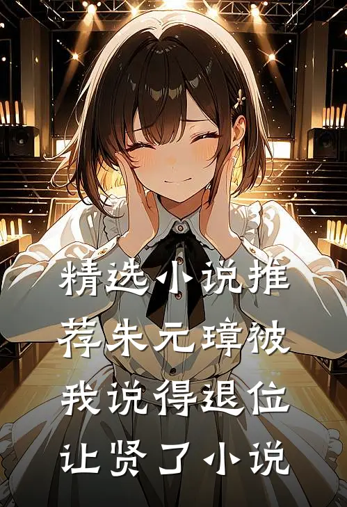 精选小说推荐朱元璋被我说得退位让贤了小说