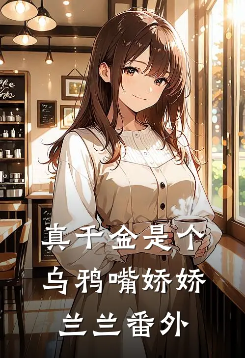 真千金是个乌鸦嘴娇娇兰兰番外