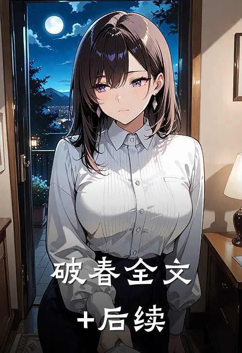 破春全文+后续