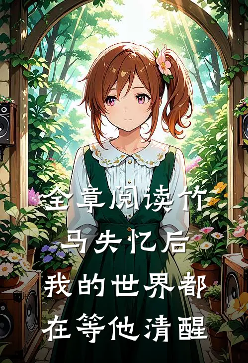 全章阅读竹马失忆后，我的世界都在等他清醒