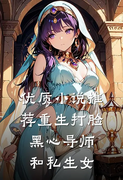 优质小说推荐重生打脸黑心导师和私生女