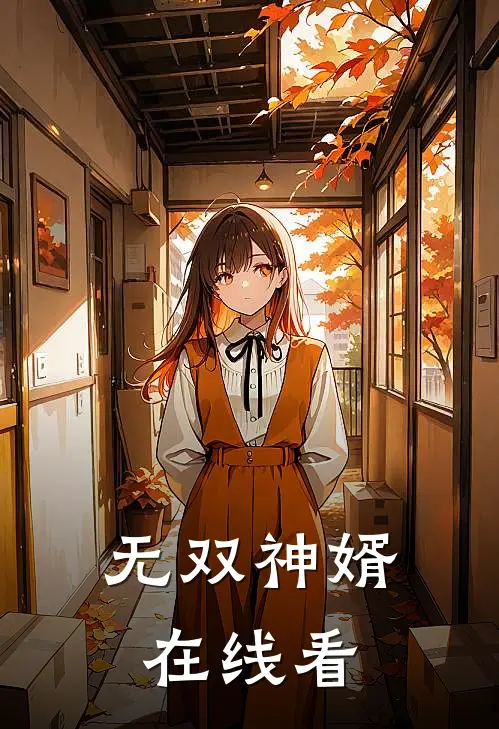 无双神婿在线看