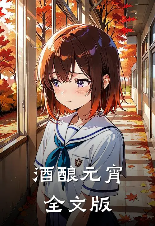 酒酿元宵全文版