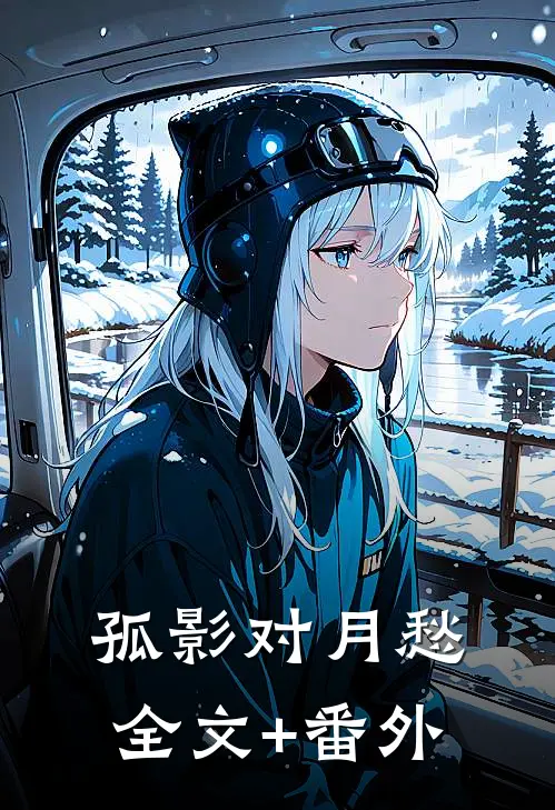 孤影对月愁全文+番外