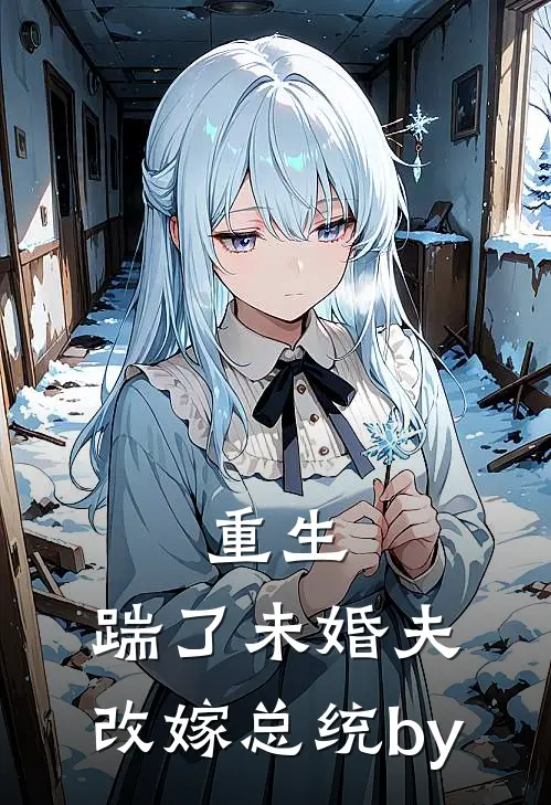 重生：踹了未婚夫，改嫁总统by