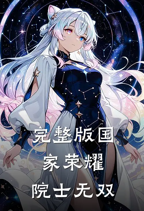 完整版国家荣耀：院士无双