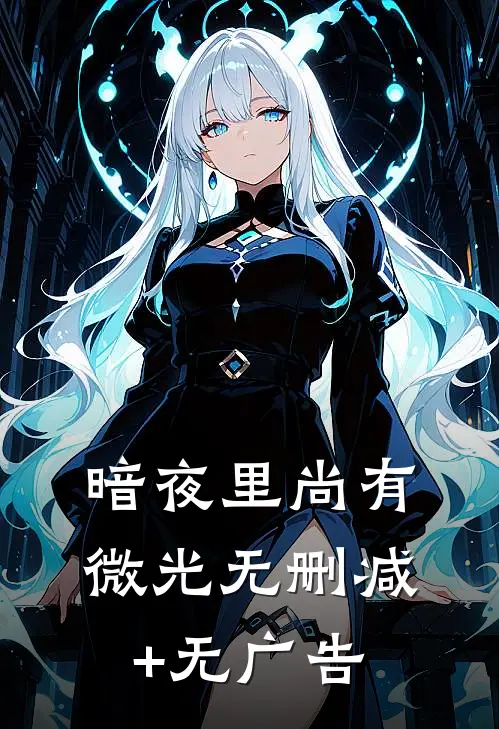 暗夜里尚有微光无删减+无广告