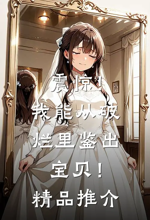 震惊！我能从破烂里鉴出宝贝！精品推介