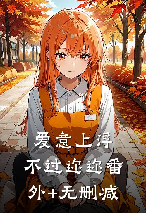 爱意上浮，不过迩迩番外+无删减