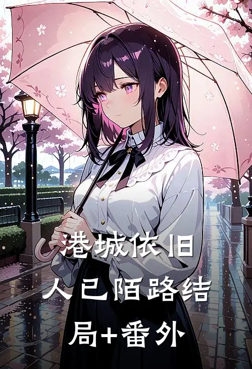 港城依旧，人已陌路结局+番外