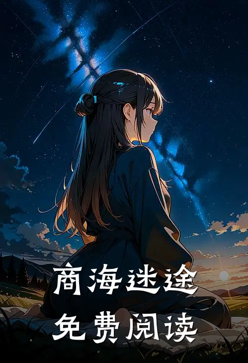 商海迷途免费阅读