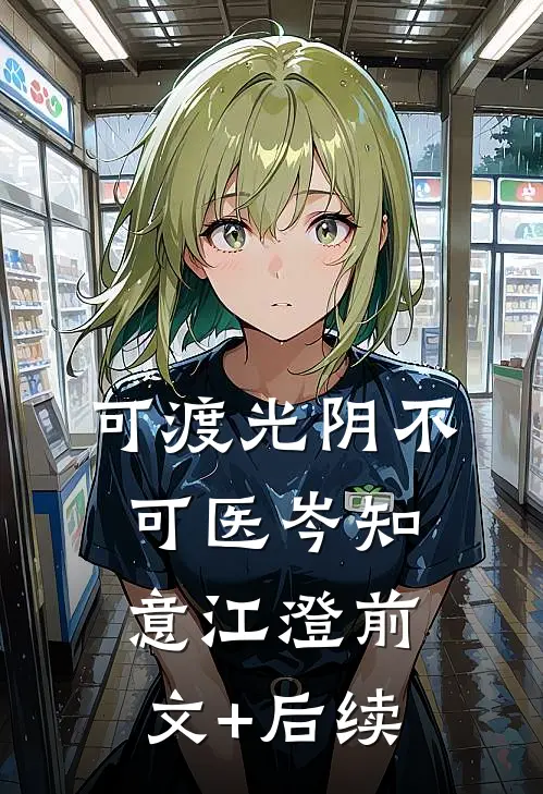 可渡光阴不可医岑知意江澄前文+后续
