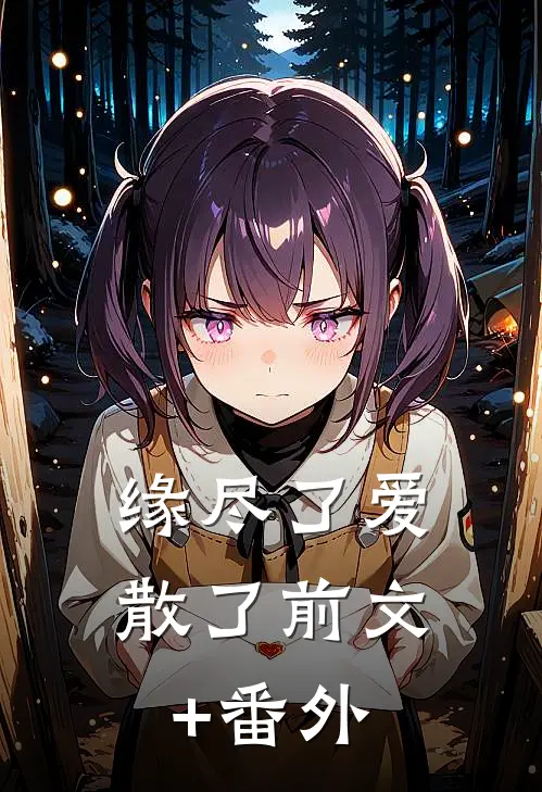 缘尽了爱散了前文+番外