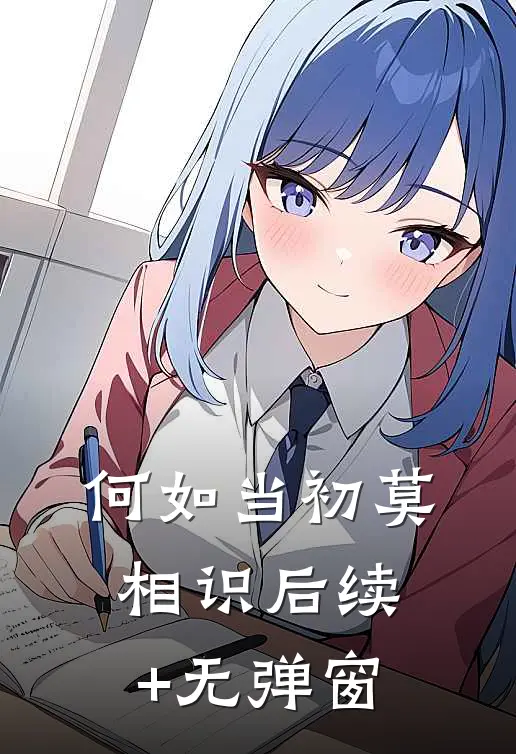 何如当初莫相识后续+无弹窗