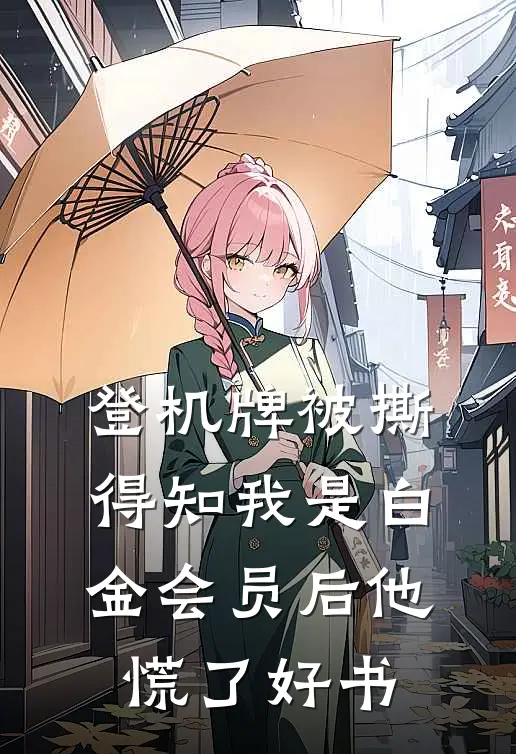 登机牌被撕，得知我是白金会员后他慌了好书