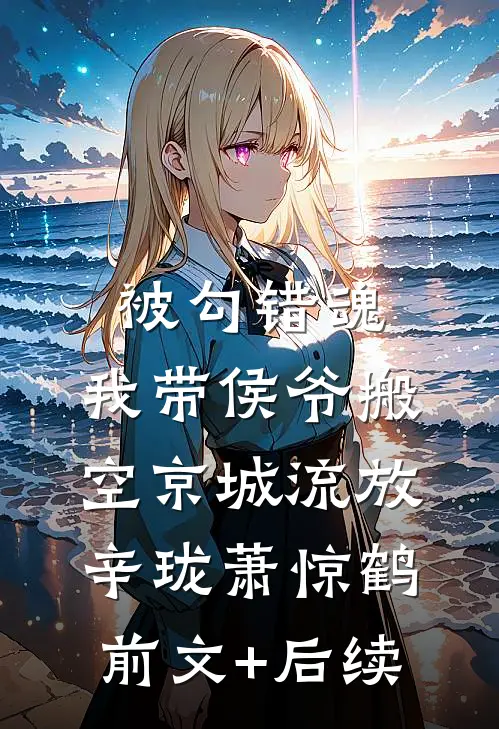 被勾错魂，我带侯爷搬空京城流放辛珑萧惊鹤前文+后续