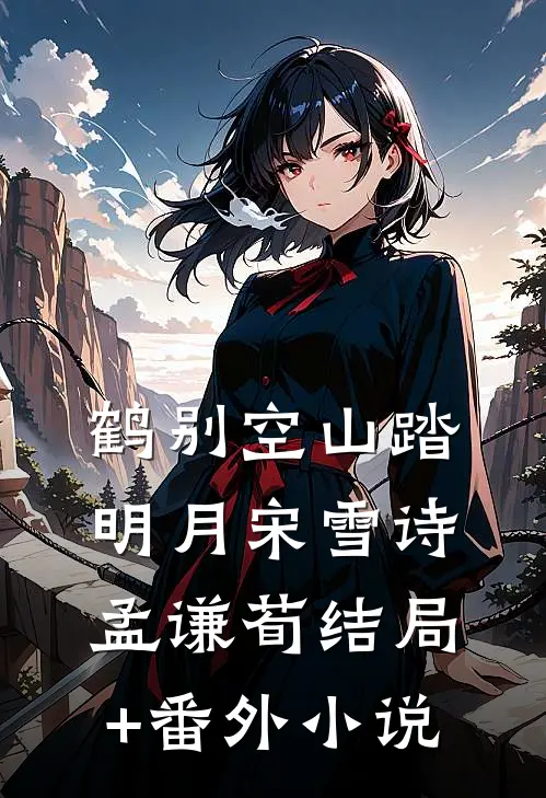 鹤别空山踏明月宋雪诗孟谦荀结局+番外小说