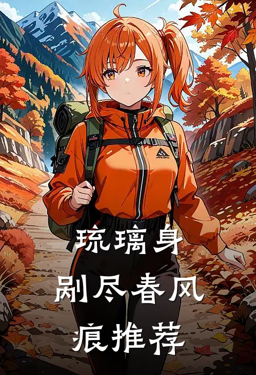 琉璃身，剐尽春风痕推荐