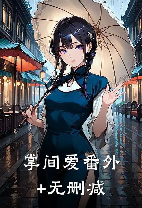 掌间爱番外+无删减