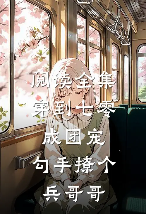 阅读全集穿到七零成团宠，勾手撩个兵哥哥