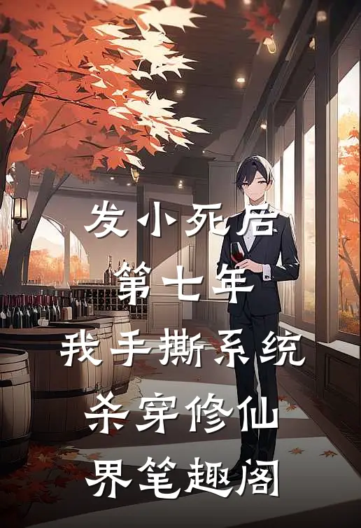 发小死后第七年，我手撕系统杀穿修仙界笔趣阁
