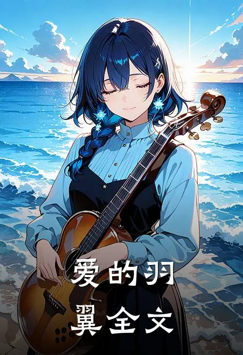 爱的羽翼全文