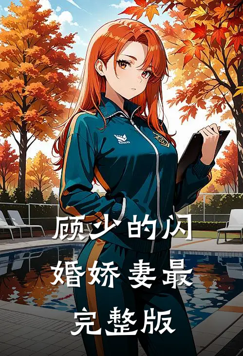 顾少的闪婚娇妻最完整版