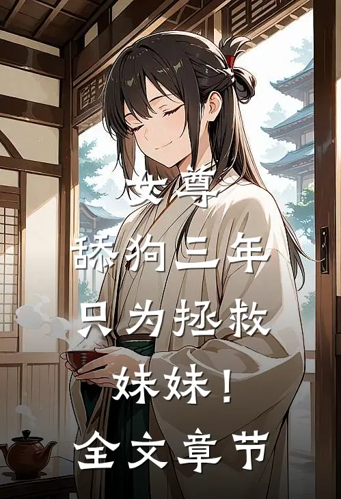 女尊：舔狗三年，只为拯救妹妹！全文章节