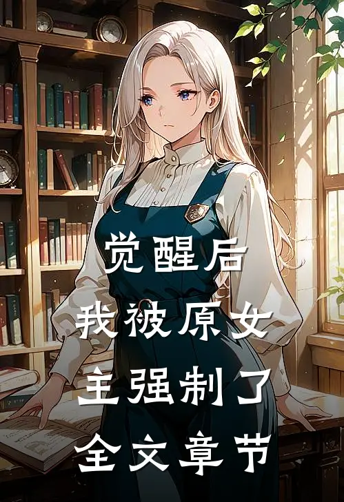 觉醒后，我被原女主强制了全文章节
