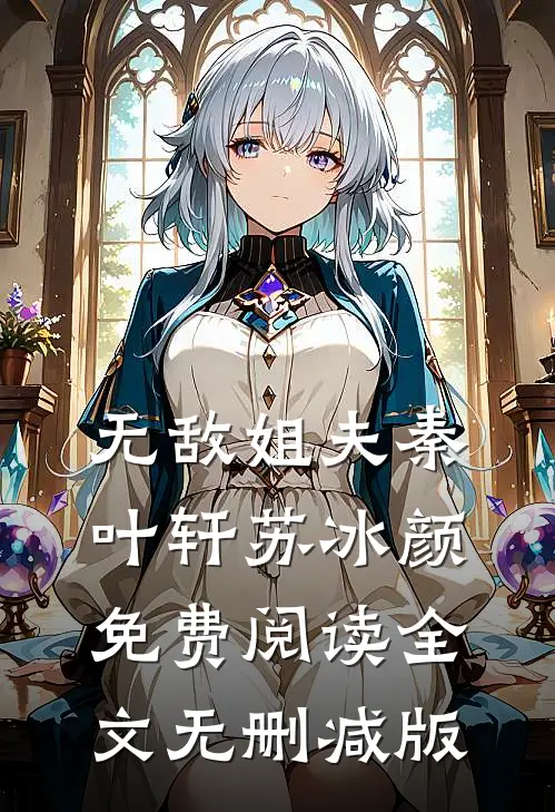楚烟李胤小说全集小说推荐