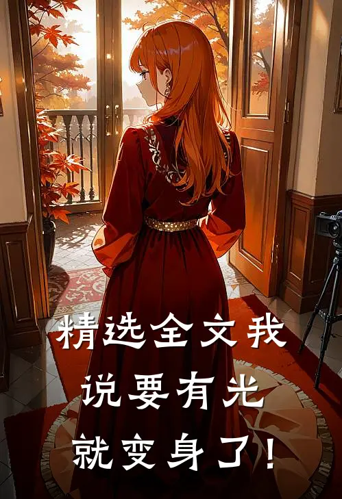 精选全文我说要有光，就变身了！