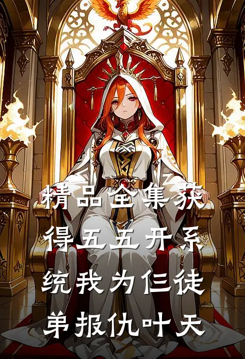精品全集获得五五开系统我为仨徒弟报仇叶天