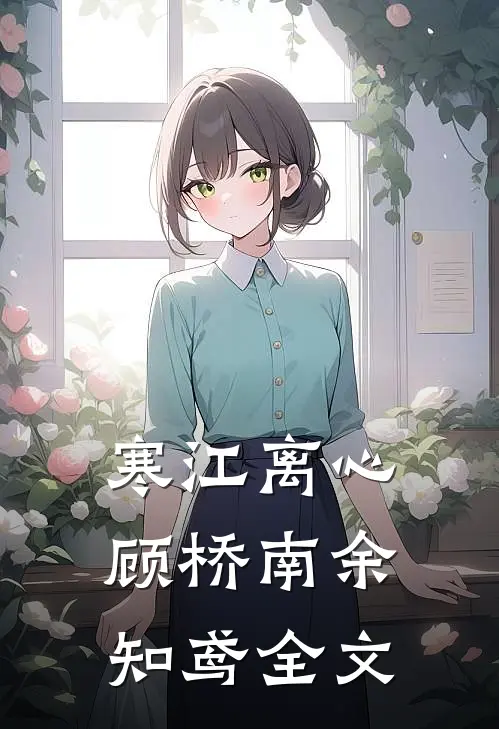 寒江离心顾桥南余知鸢全文