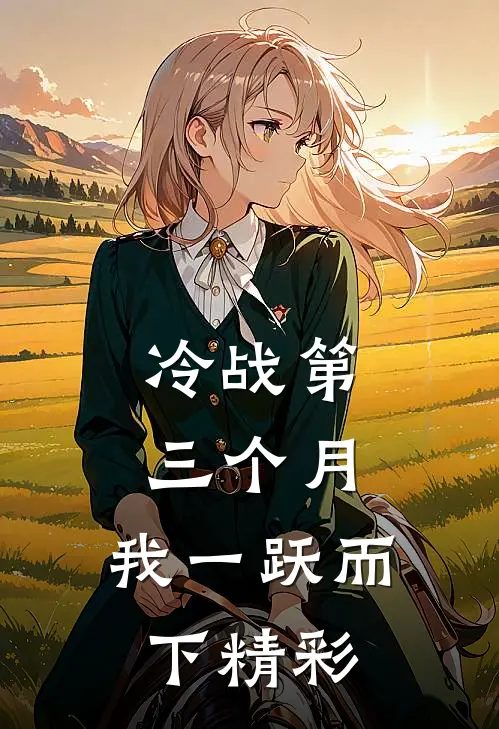 冷战第三个月，我一跃而下精彩