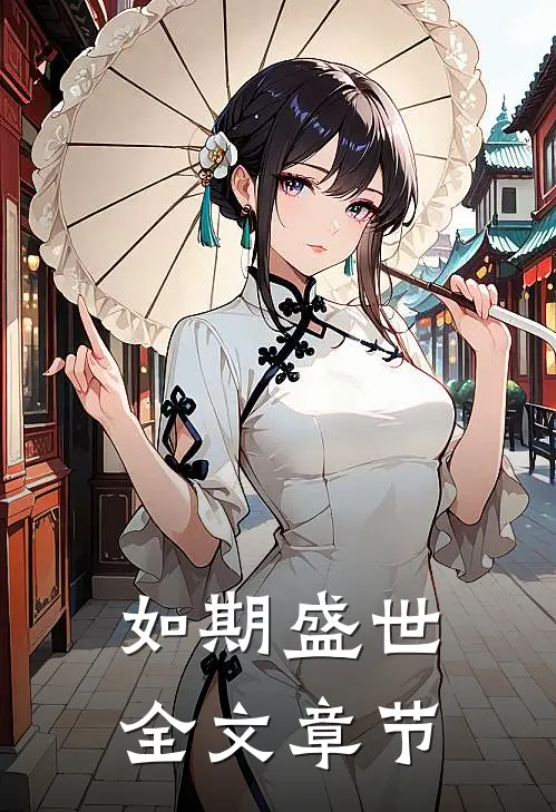 如期盛世全文章节
