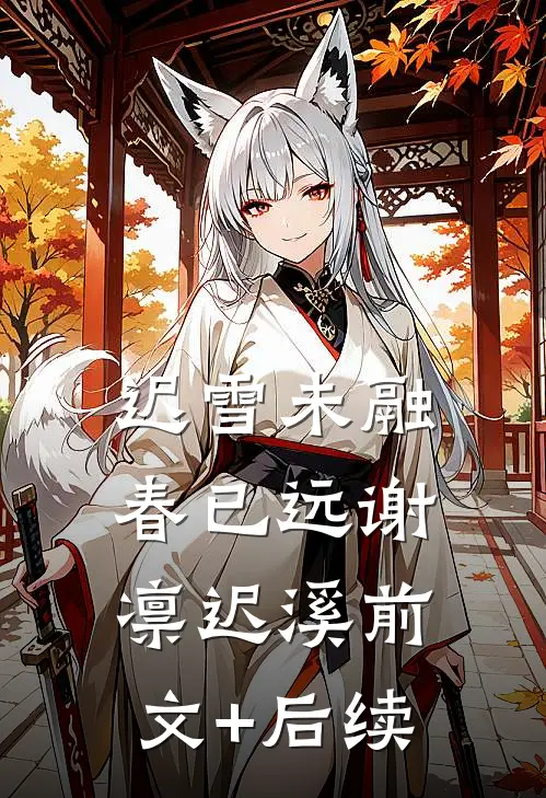 迟雪未融春已远谢凛迟溪前文+后续