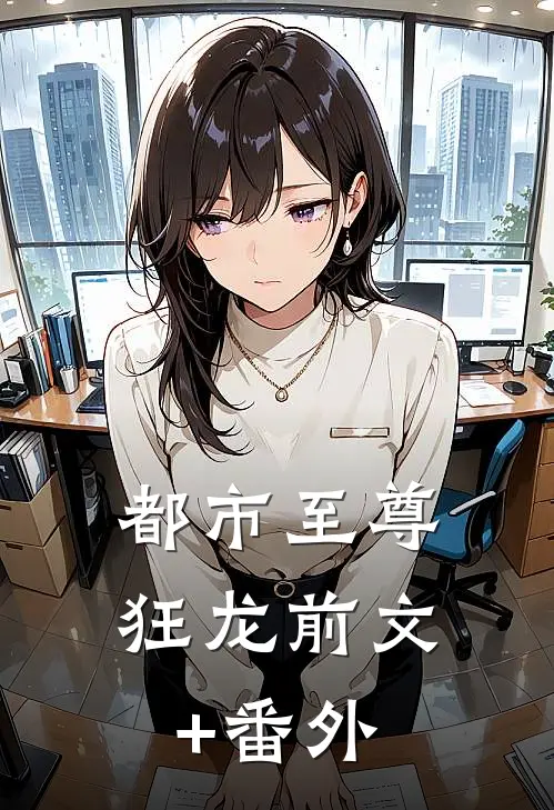 都市至尊狂龙前文+番外