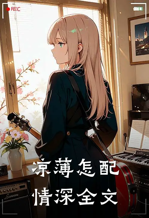 凉薄怎配情深全文